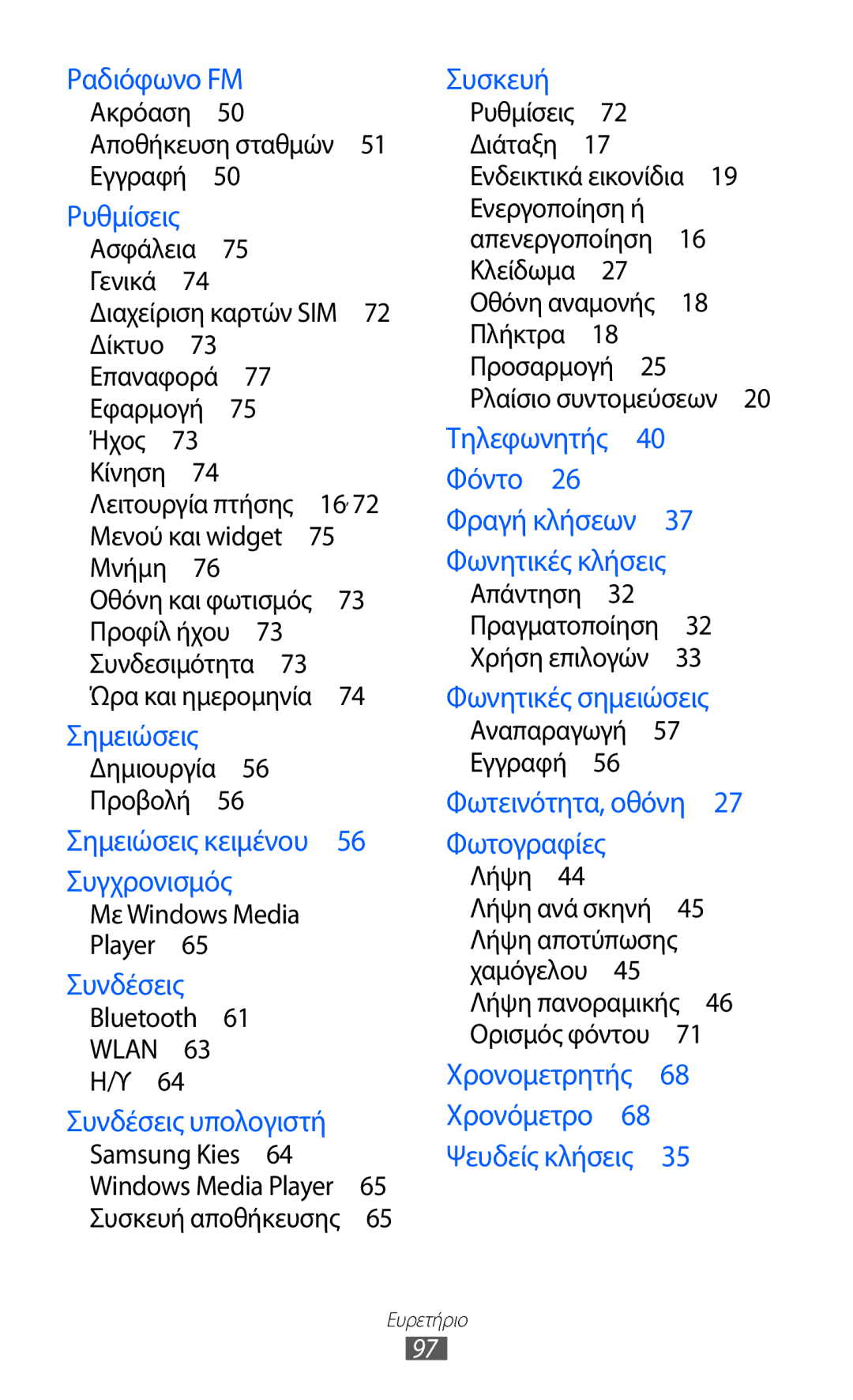 Samsung GT-C6712LKAEUR, GT-C6712RWACYO manual Συνδεσιμότητα , Σημειώσεις Δημιουργία 56 Προβολή , Με Windows Media Player  